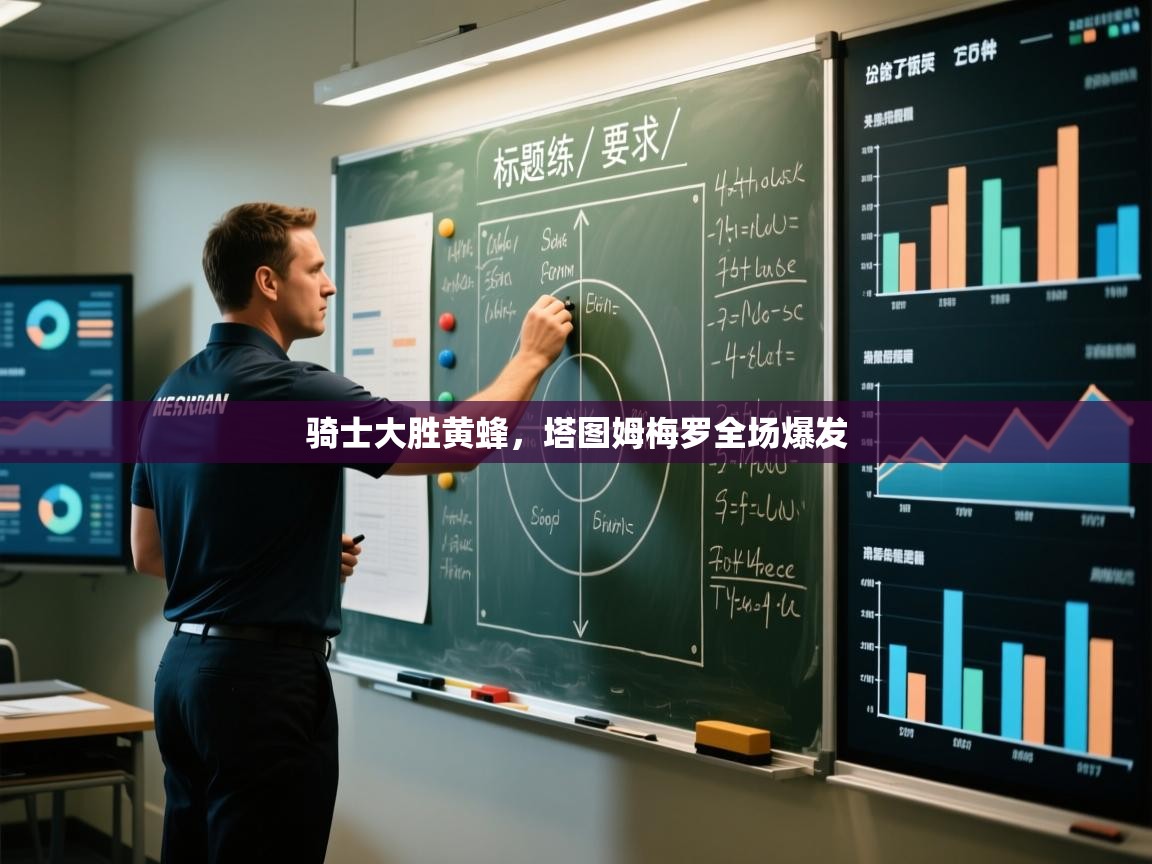 骑士大胜黄蜂，塔图姆梅罗全场爆发