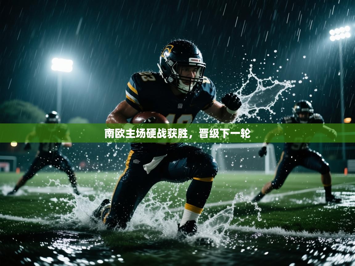 南欧主场硬战获胜，晋级下一轮