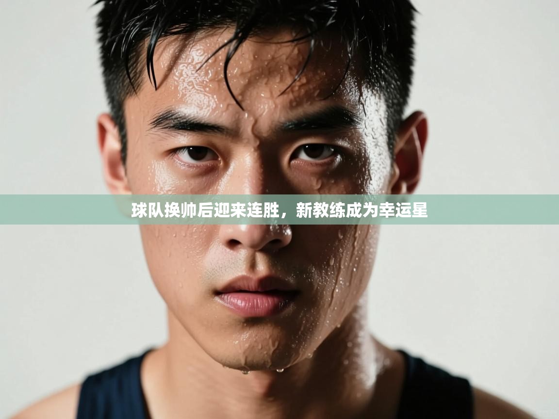 球队换帅后迎来连胜，新教练成为幸运星  第2张