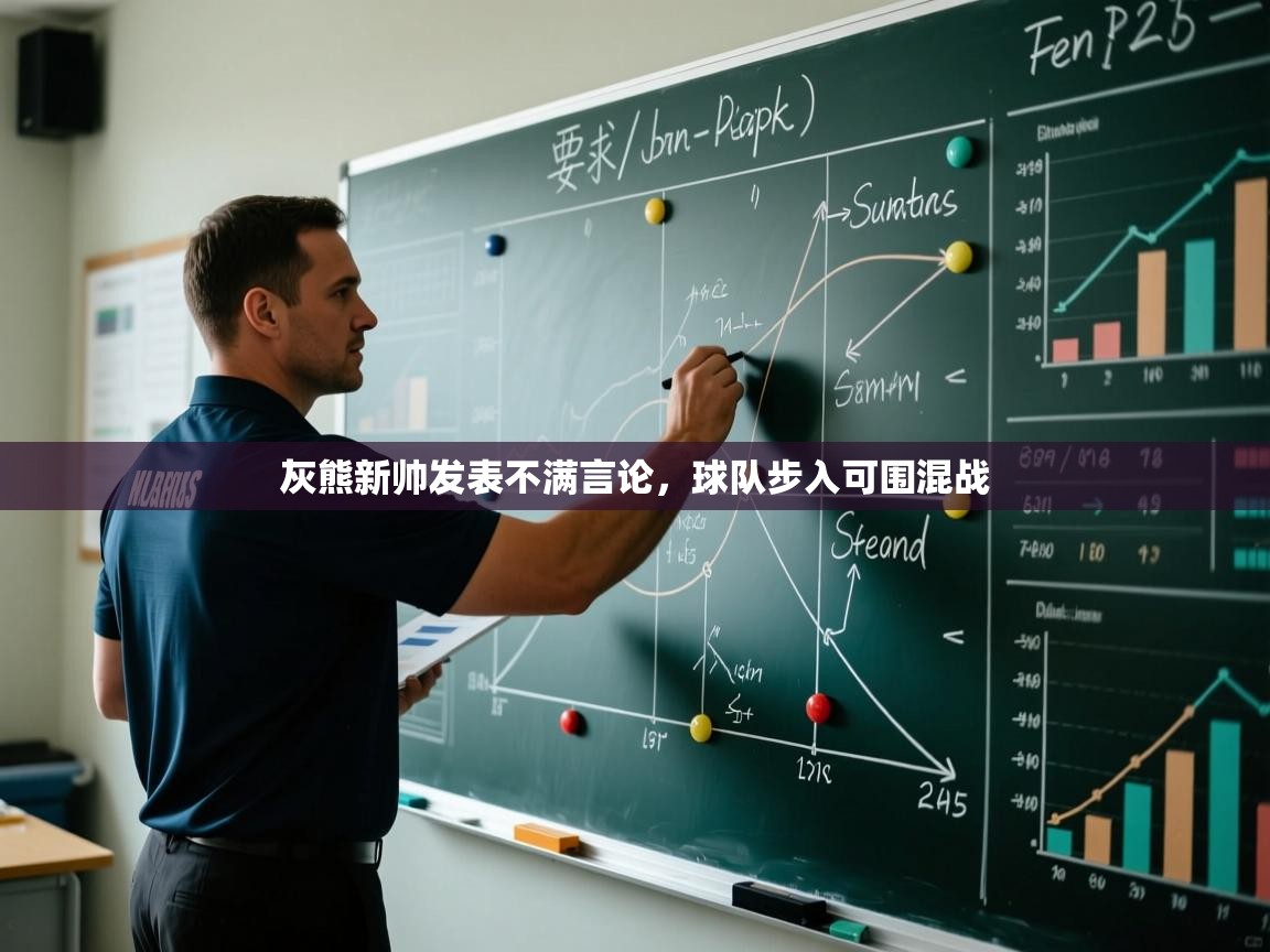 灰熊新帅发表不满言论，球队步入可围混战