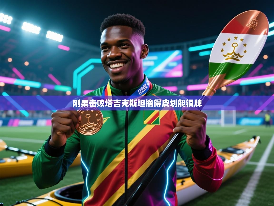 刚果击败塔吉克斯坦擒得皮划艇铜牌