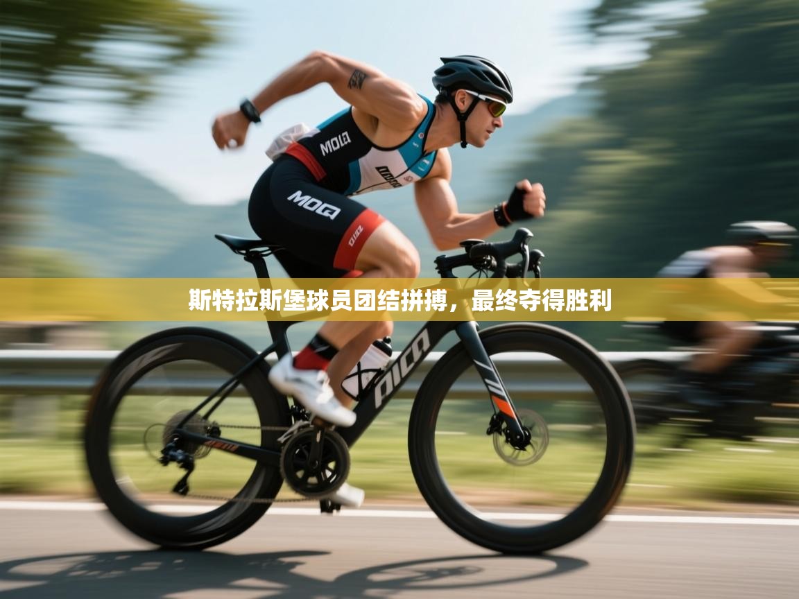 斯特拉斯堡球员团结拼搏，最终夺得胜利