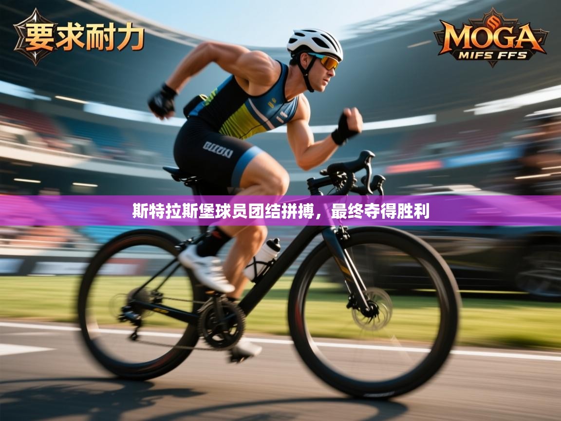 斯特拉斯堡球员团结拼搏，最终夺得胜利