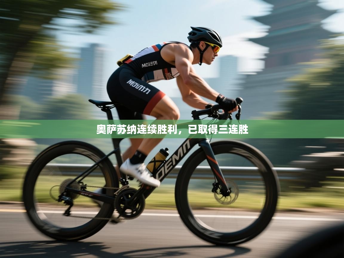 奥萨苏纳连续胜利，已取得三连胜