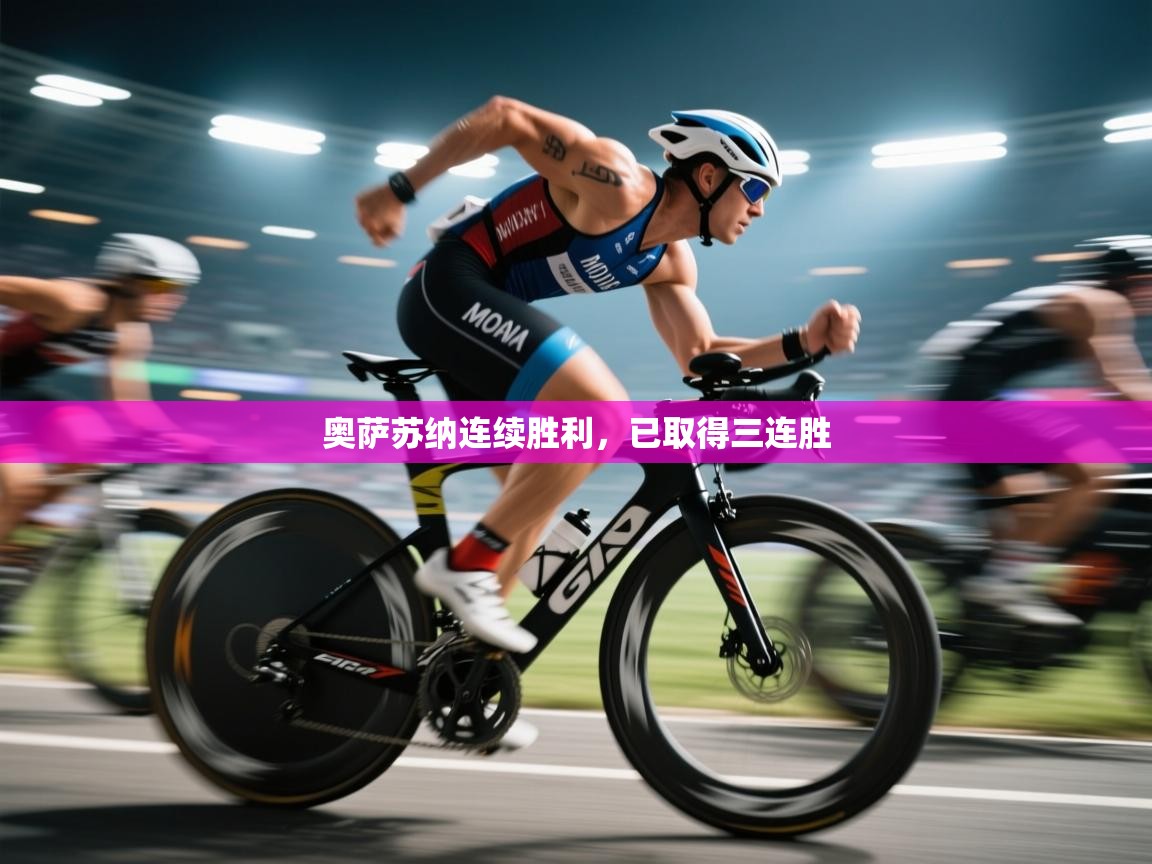 奥萨苏纳连续胜利，已取得三连胜