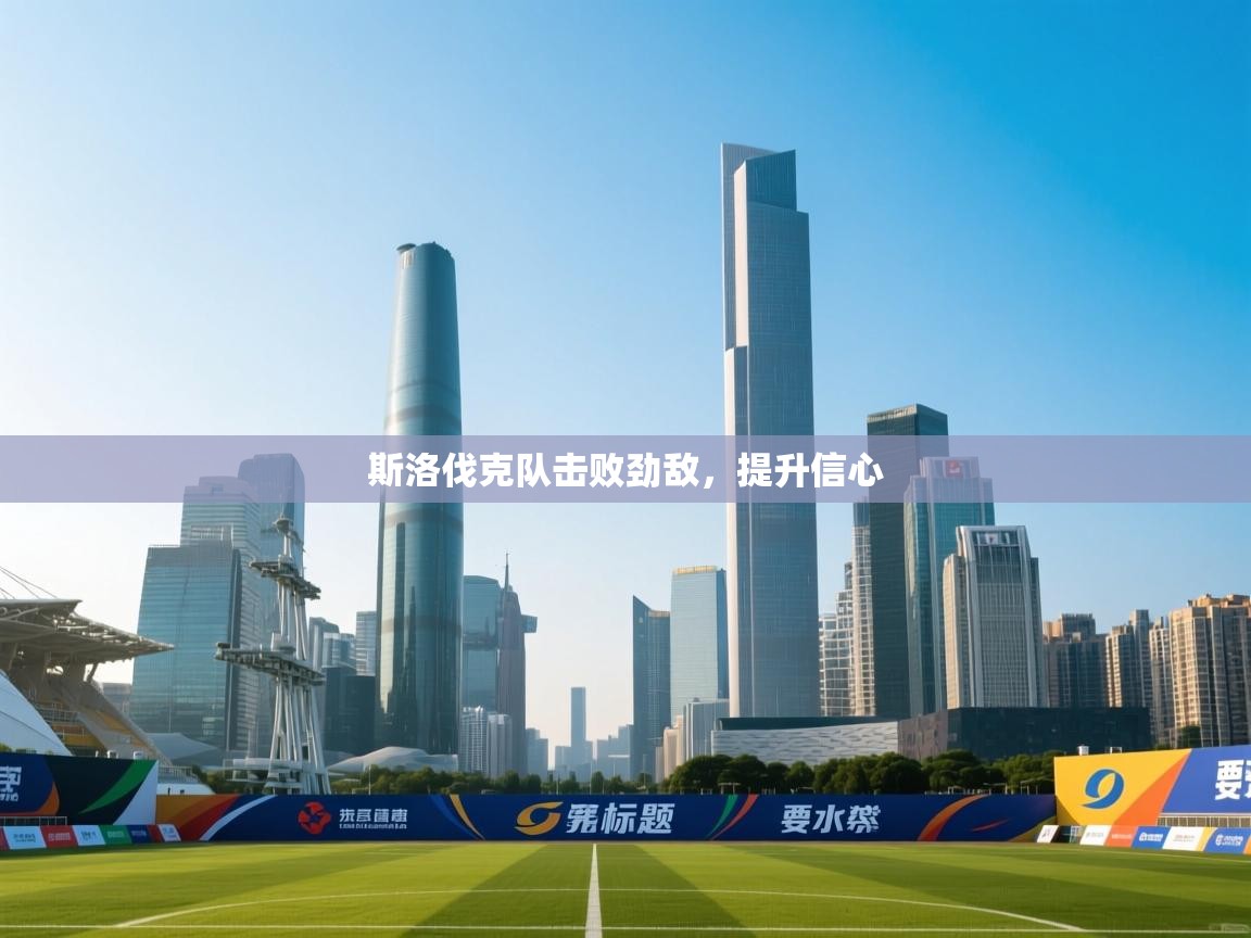 斯洛伐克队击败劲敌，提升信心