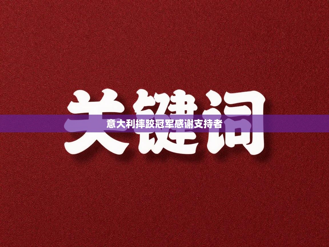 意大利摔跤冠军感谢支持者