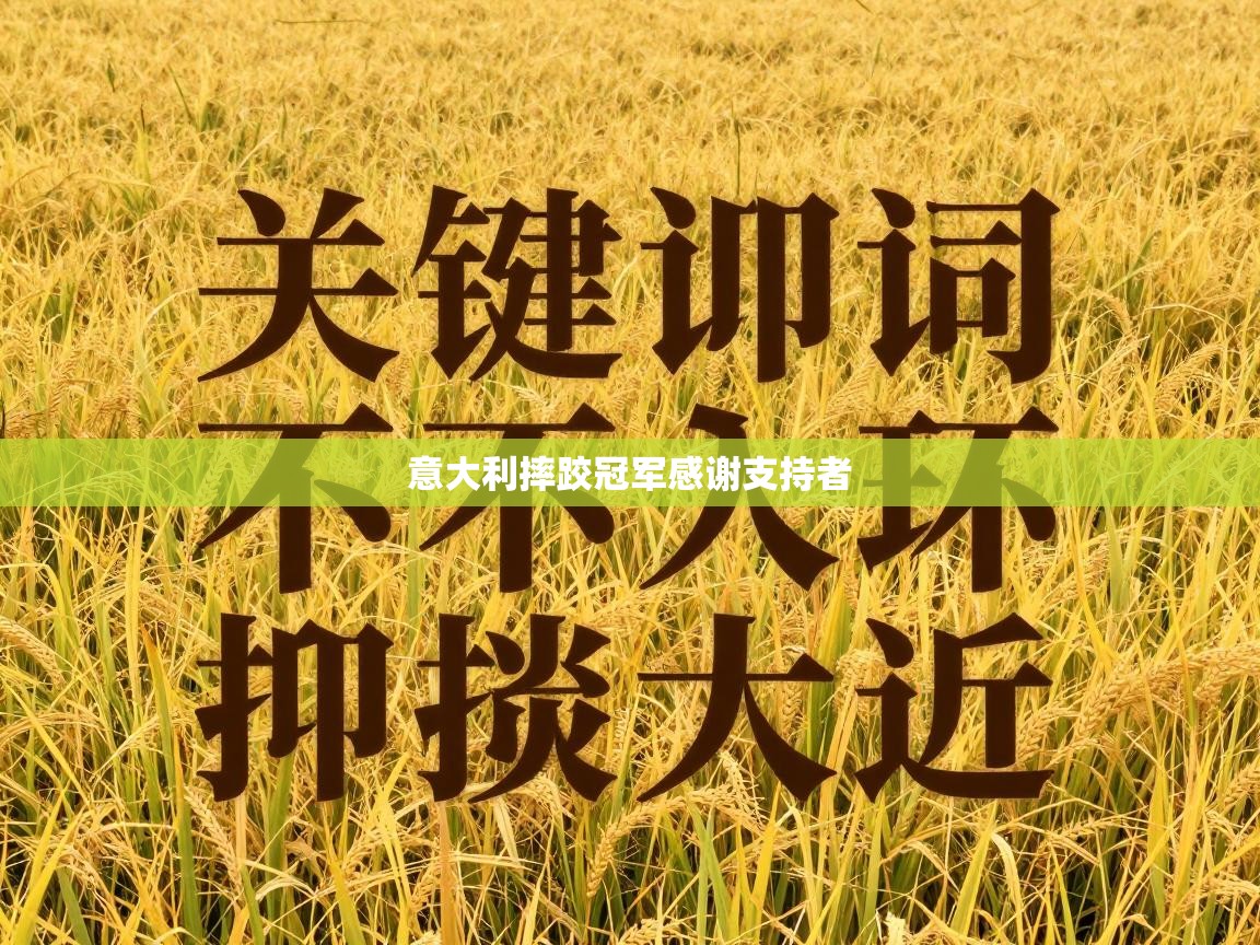 意大利摔跤冠军感谢支持者