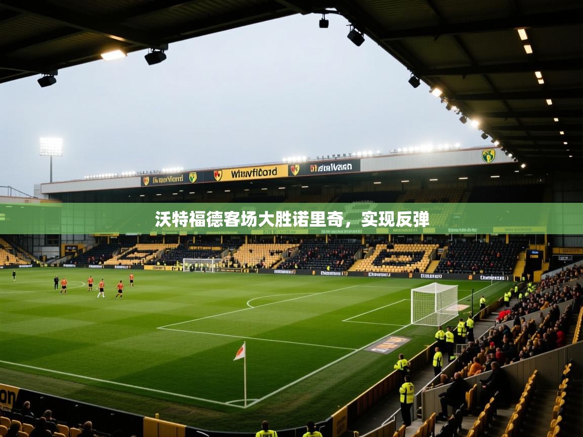 沃特福德客场大胜诺里奇，实现反弹