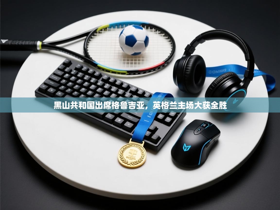 黑山共和国出席格鲁吉亚，英格兰主场大获全胜