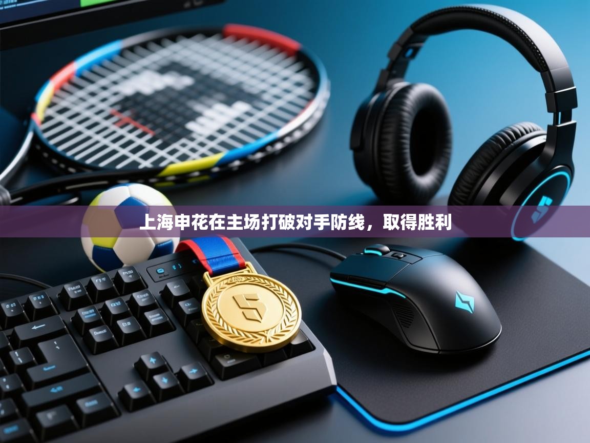 上海申花在主场打破对手防线，取得胜利