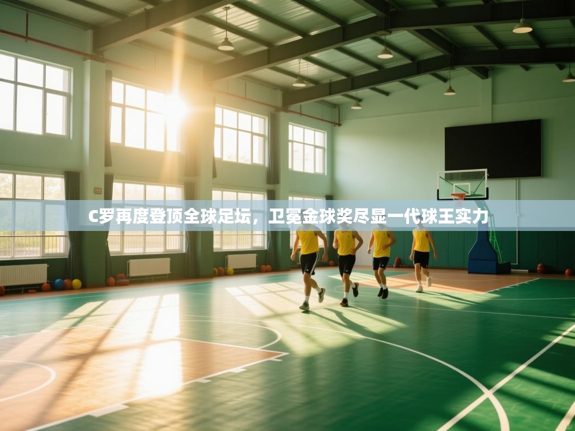 C罗再度登顶全球足坛,卫冕金球奖尽显一代球王实力 第2张