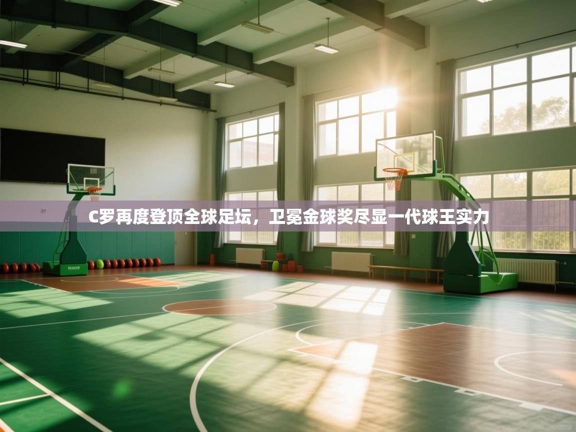 C罗再度登顶全球足坛,卫冕金球奖尽显一代球王实力 第1张