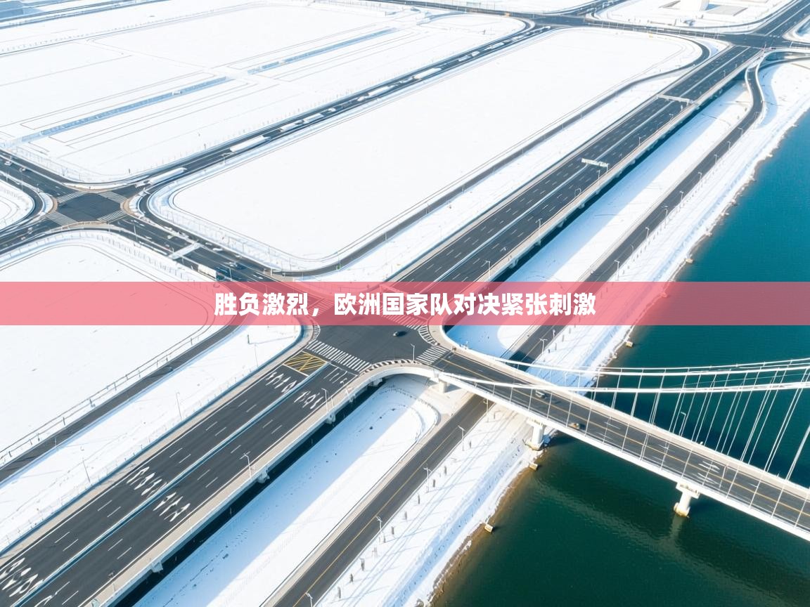 胜负激烈，欧洲国家队对决紧张刺激