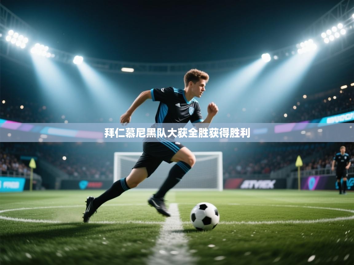拜仁慕尼黑队大获全胜获得胜利 第1张