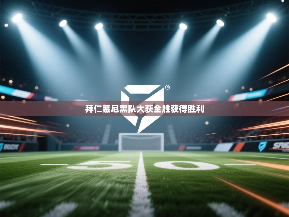 拜仁慕尼黑队大获全胜获得胜利 第2张