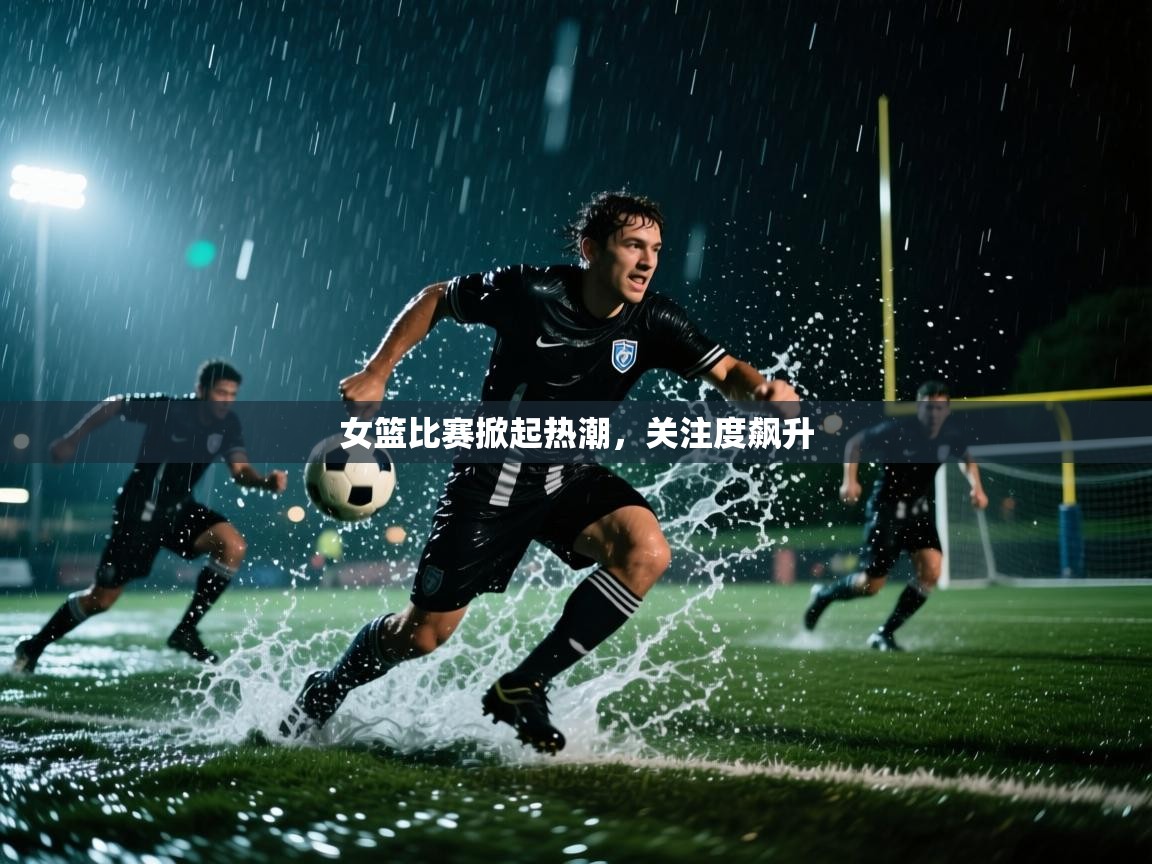 女篮比赛掀起热潮，关注度飙升  第2张