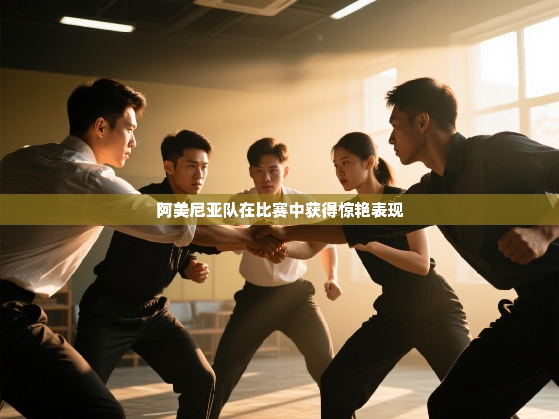 阿美尼亚队在比赛中获得惊艳表现 第1张