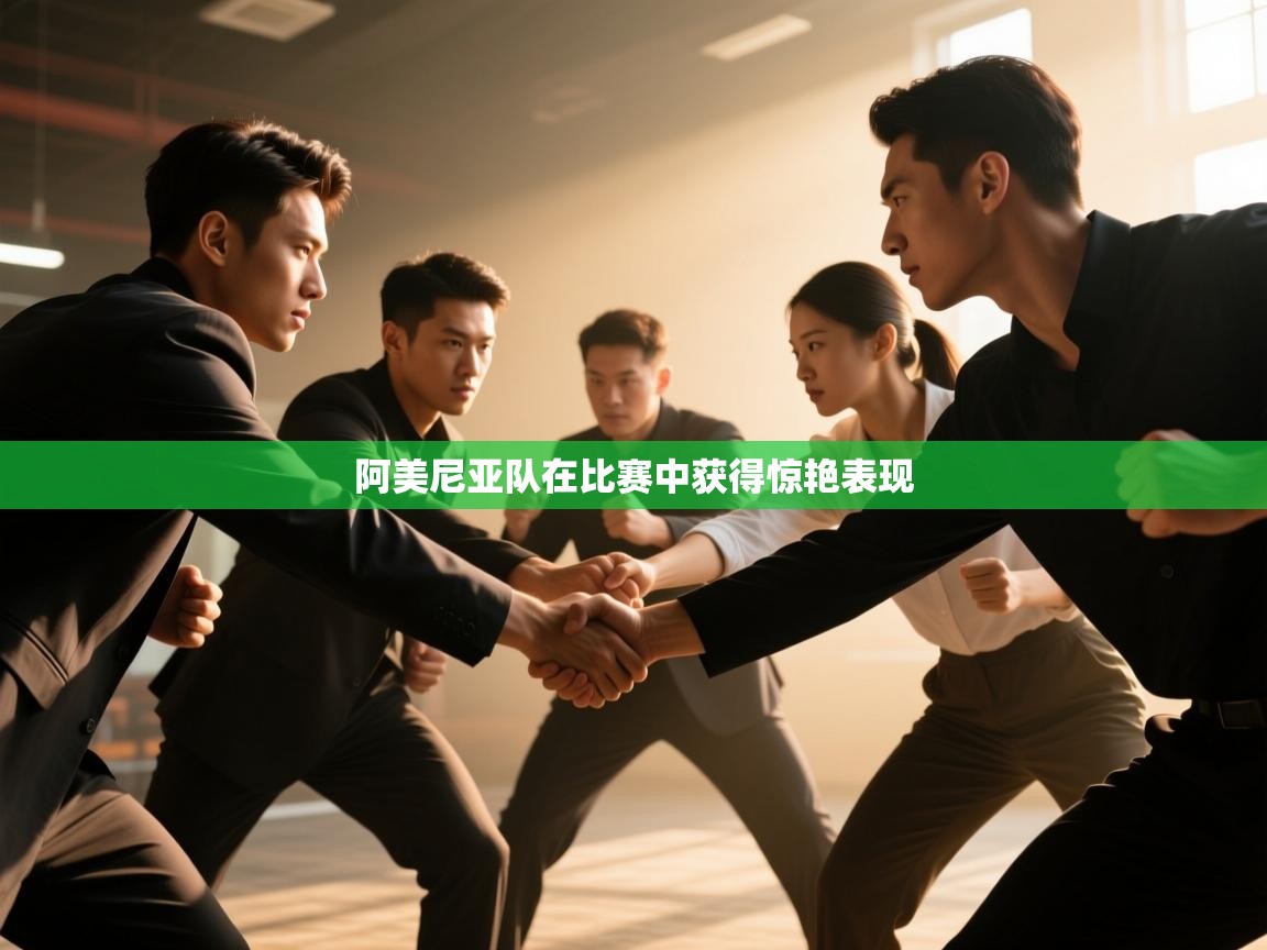 阿美尼亚队在比赛中获得惊艳表现 第2张