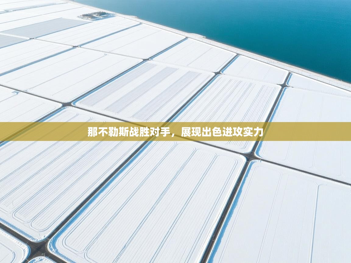 那不勒斯战胜对手，展现出色进攻实力