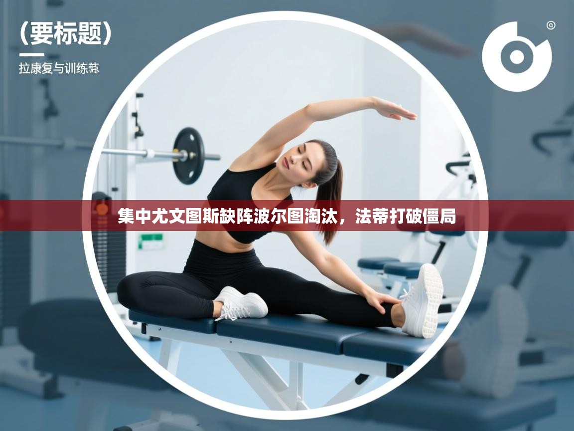 集中尤文图斯缺阵波尔图淘汰，法蒂打破僵局