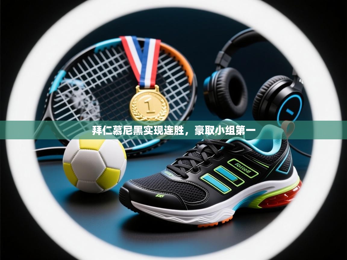 拜仁慕尼黑实现连胜，豪取小组第一  第1张