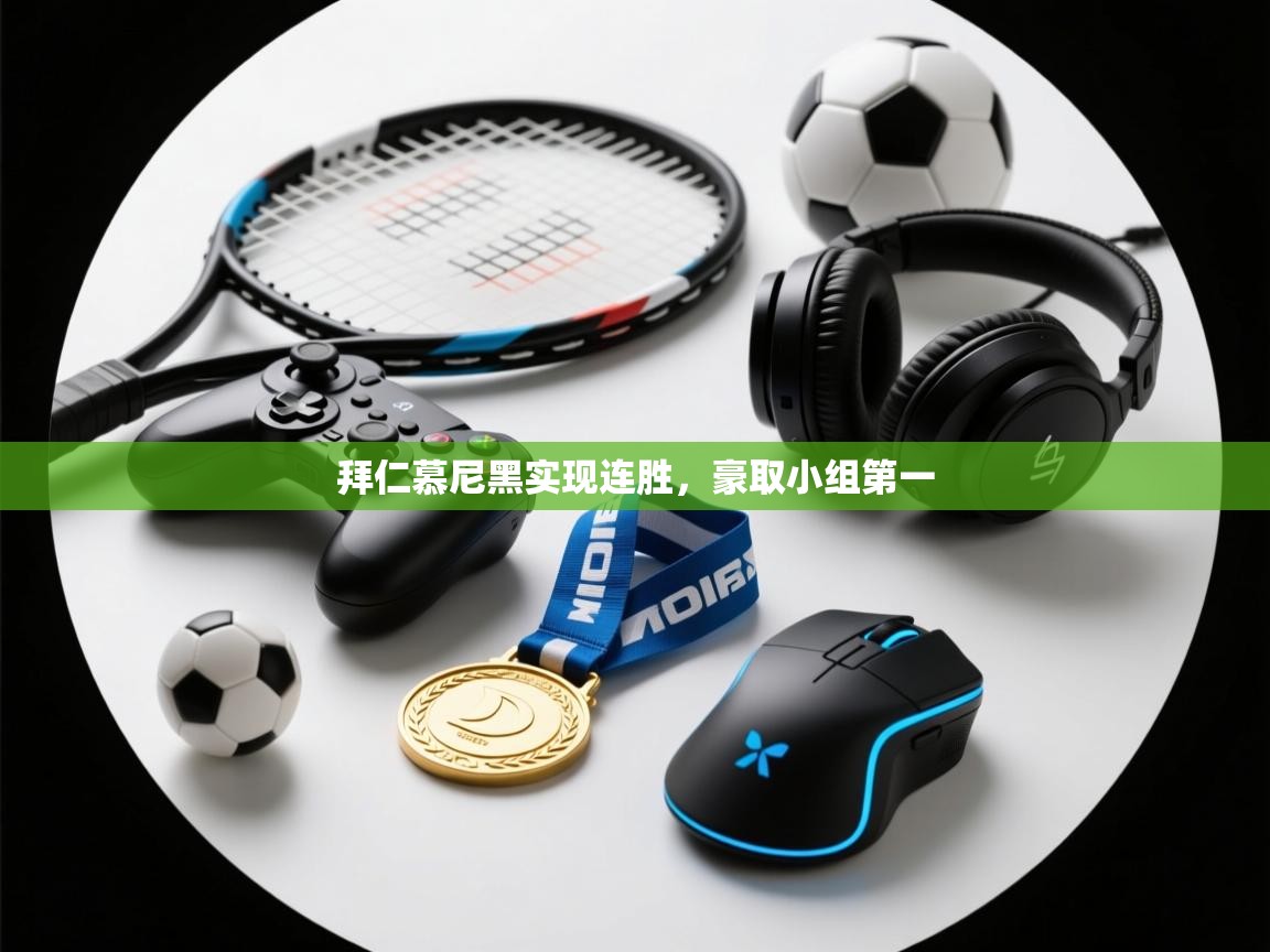 拜仁慕尼黑实现连胜，豪取小组第一  第2张