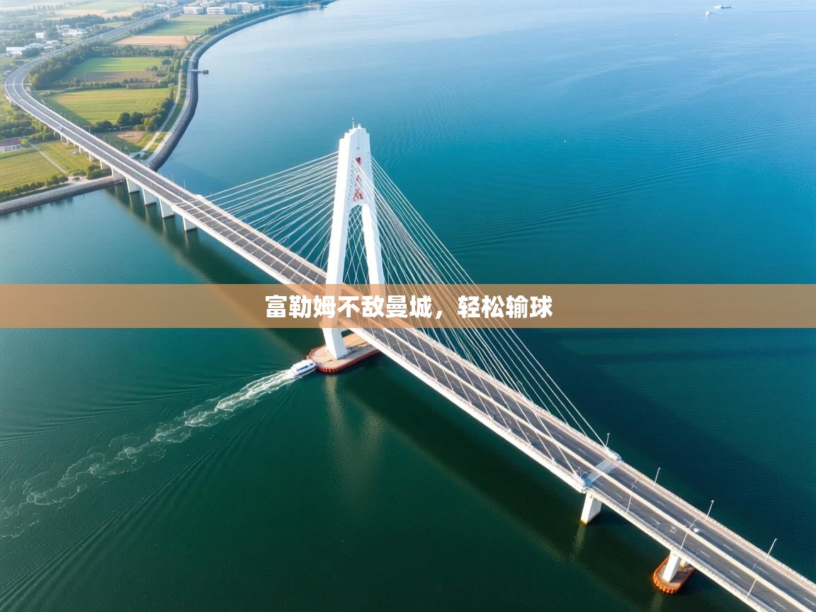 富勒姆不敌曼城，轻松输球