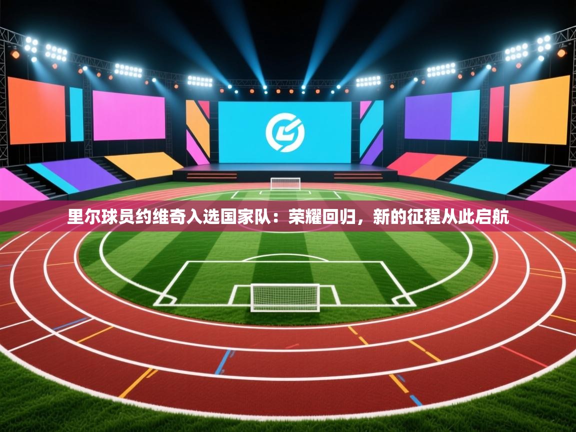 里尔球员约维奇入选国家队：荣耀回归，新的征程从此启航  第2张