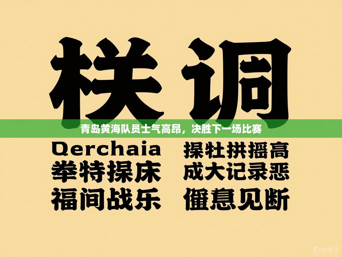 青岛黄海队员士气高昂，决胜下一场比赛  第1张