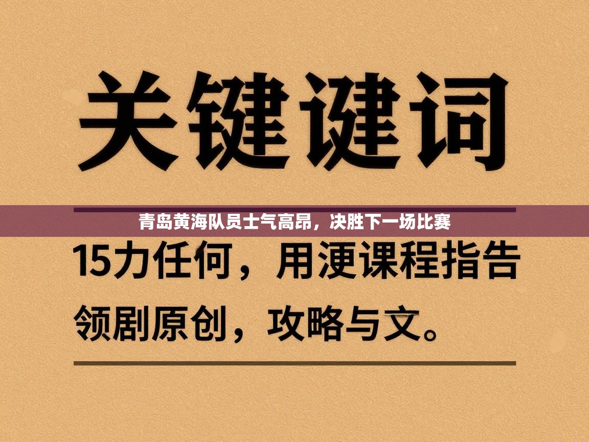 青岛黄海队员士气高昂，决胜下一场比赛  第2张