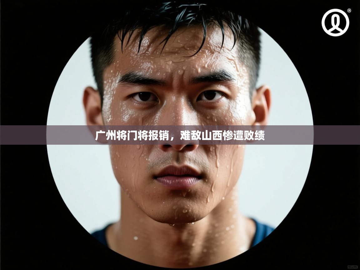 广州将门将报销，难敌山西惨遭败绩