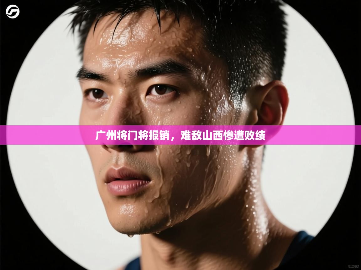 广州将门将报销，难敌山西惨遭败绩