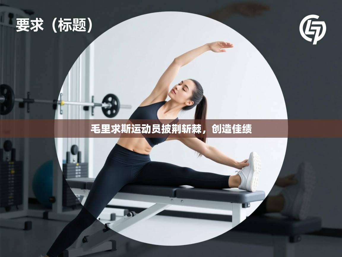 毛里求斯运动员披荆斩棘，创造佳绩