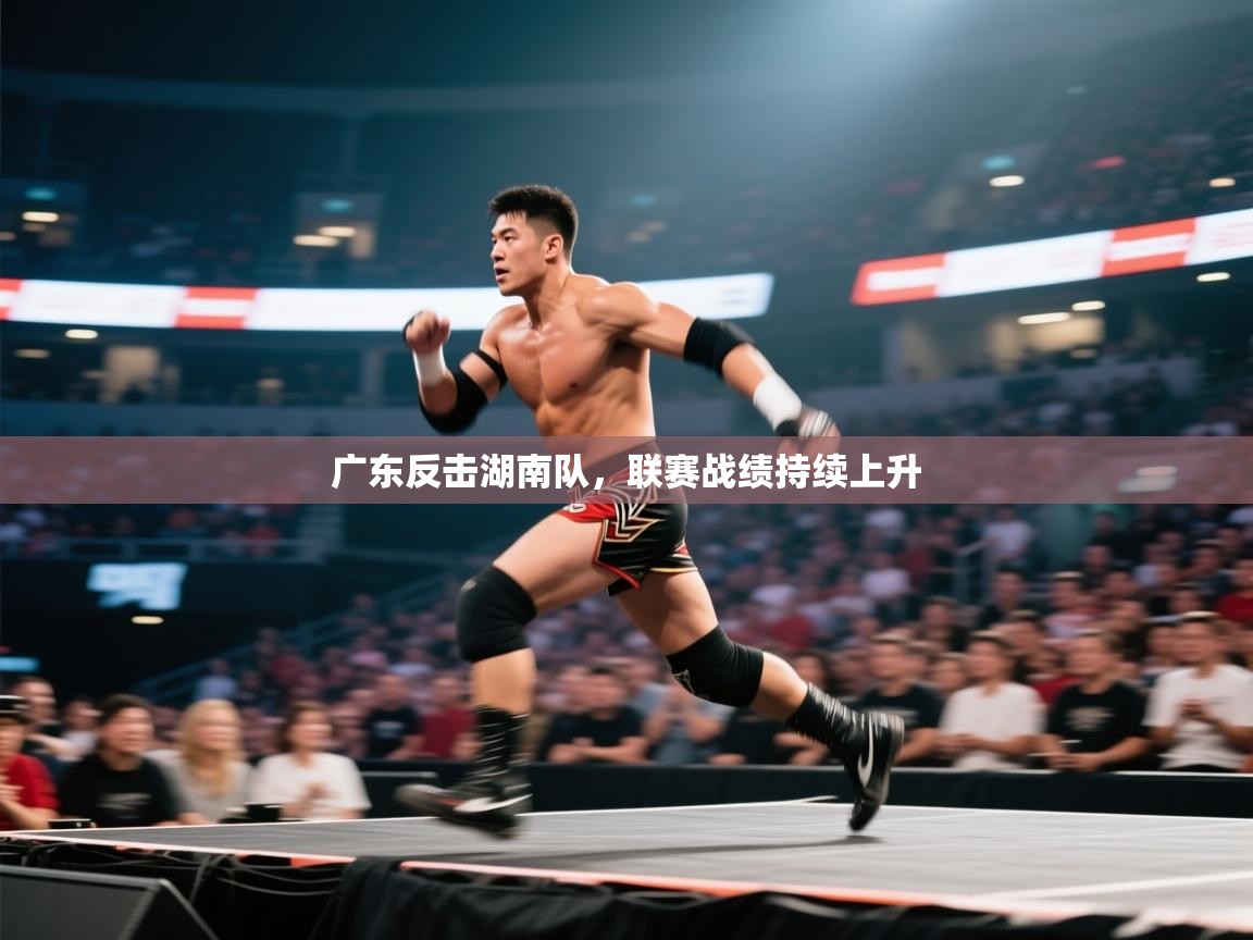 广东反击湖南队，联赛战绩持续上升
