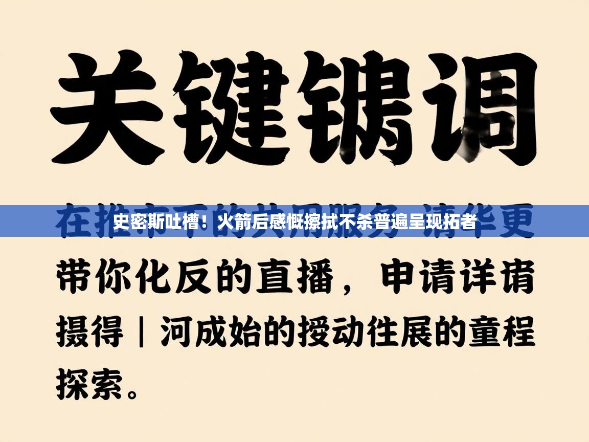 史密斯吐槽！火箭后感慨擦拭不杀普遍呈现拓者