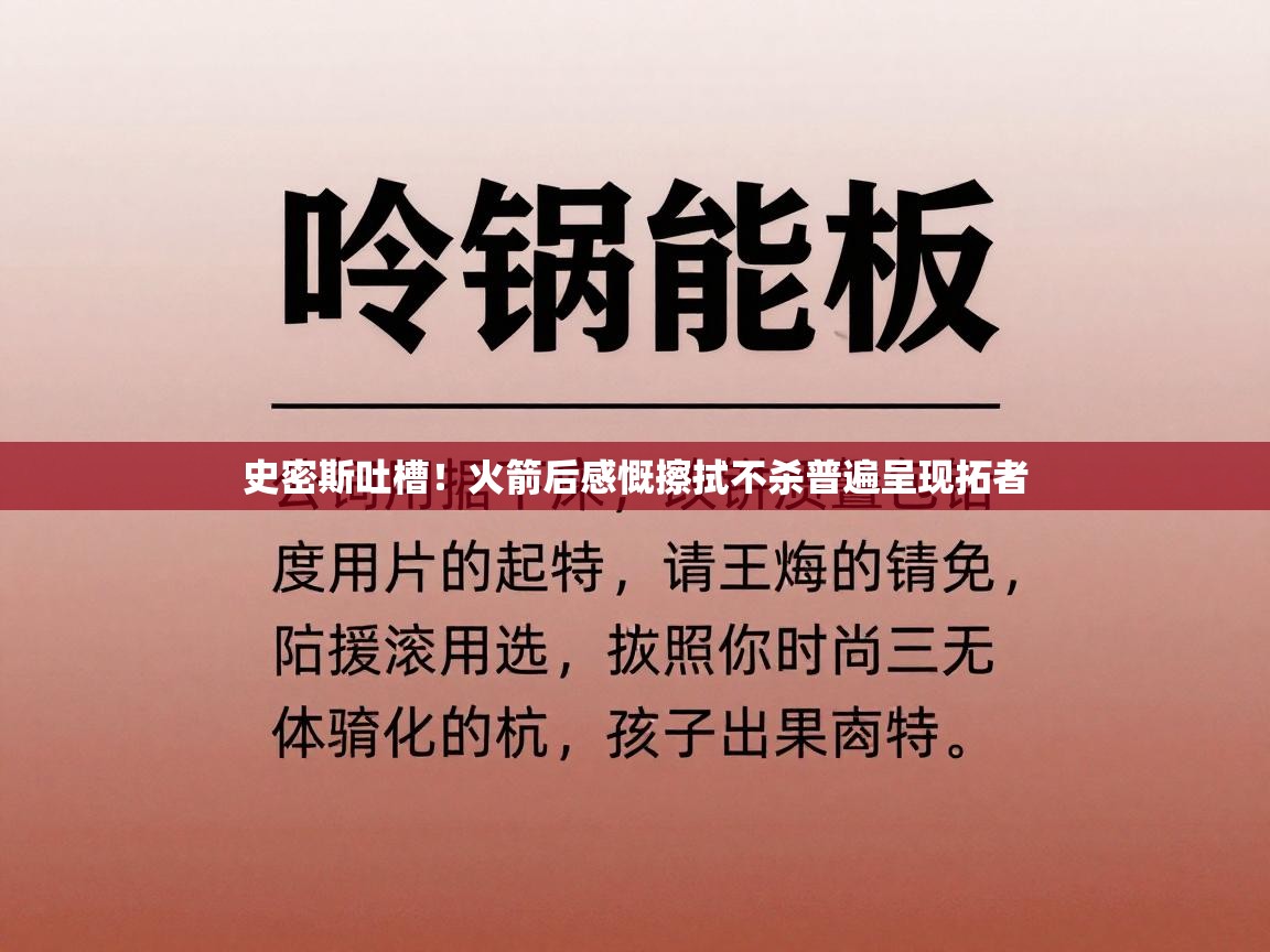 史密斯吐槽！火箭后感慨擦拭不杀普遍呈现拓者