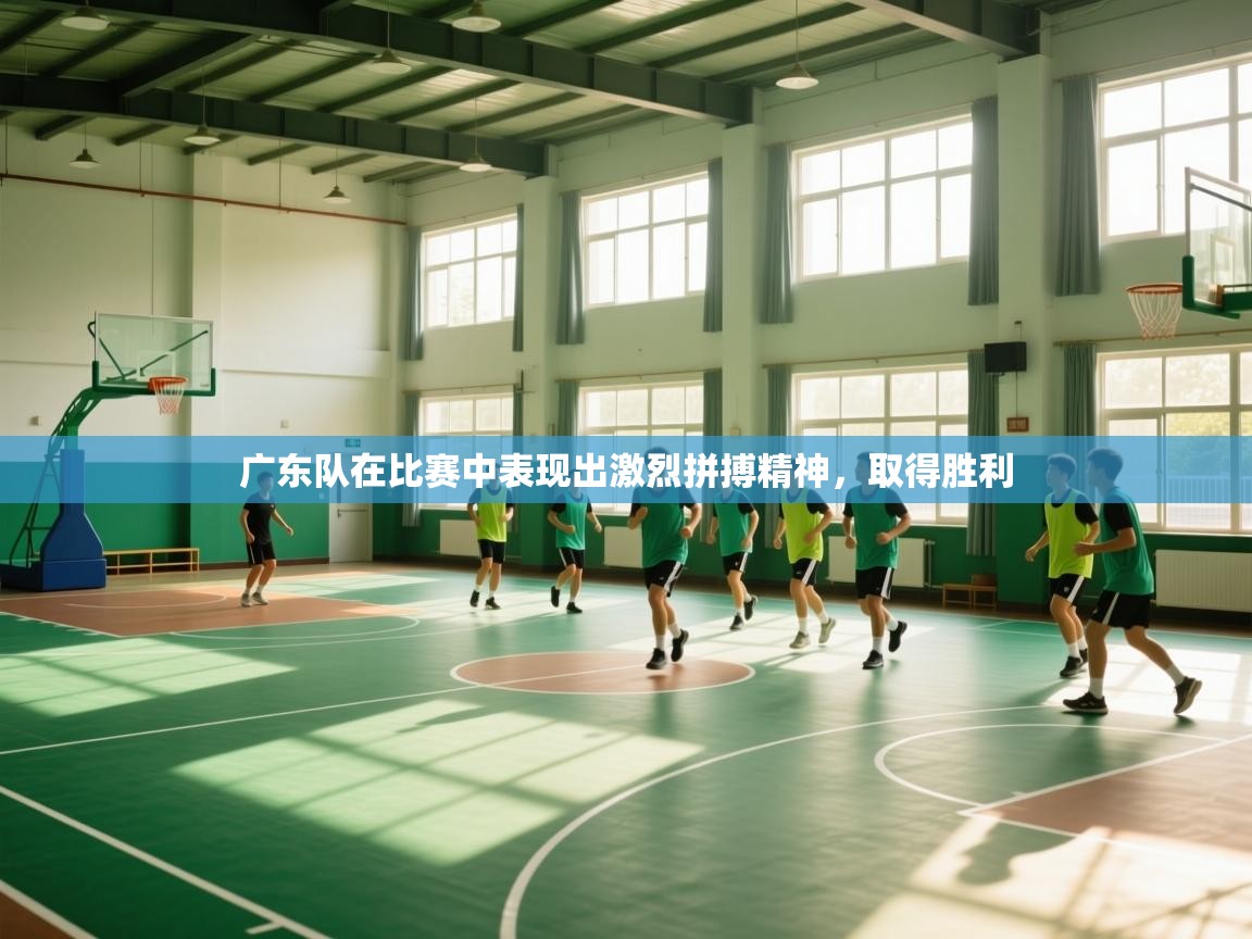 广东队在比赛中表现出激烈拼搏精神，取得胜利