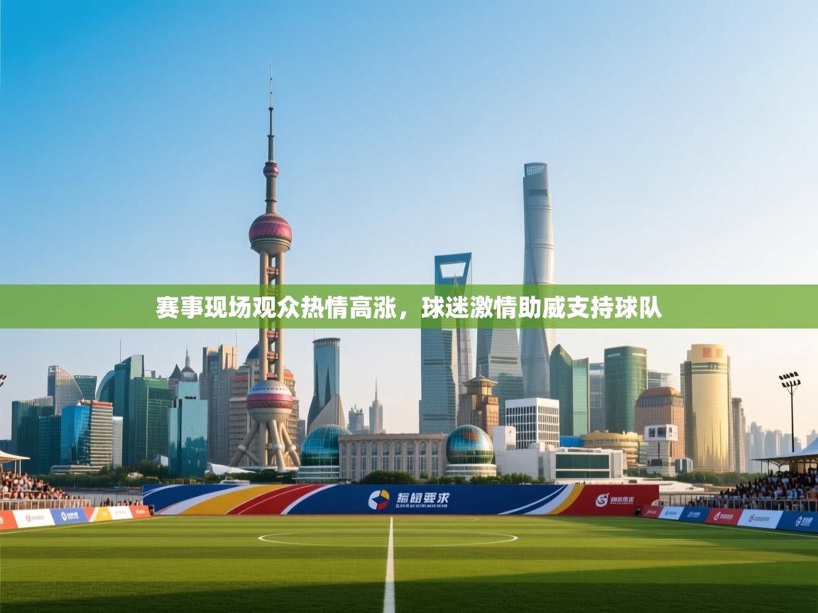 赛事现场观众热情高涨，球迷激情助威支持球队
