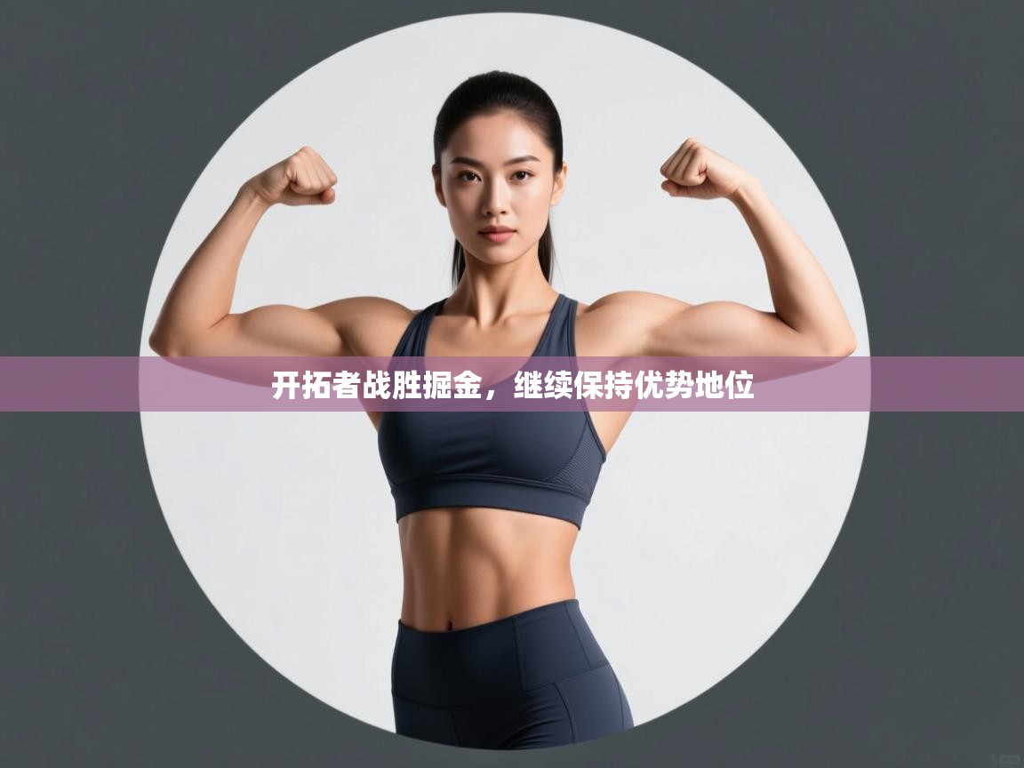 开拓者战胜掘金，继续保持优势地位