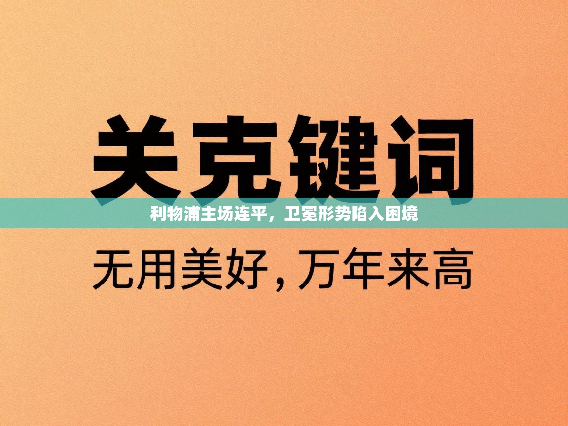 利物浦主场连平，卫冕形势陷入困境