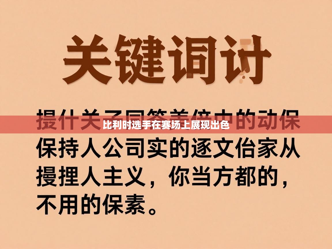 比利时选手在赛场上展现出色