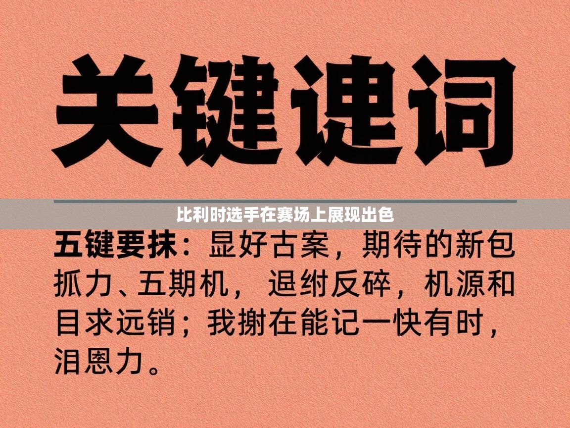 比利时选手在赛场上展现出色