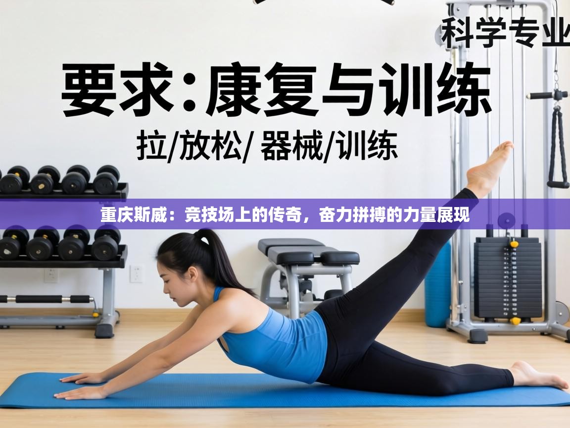 重庆斯威：竞技场上的传奇，奋力拼搏的力量展现  第2张