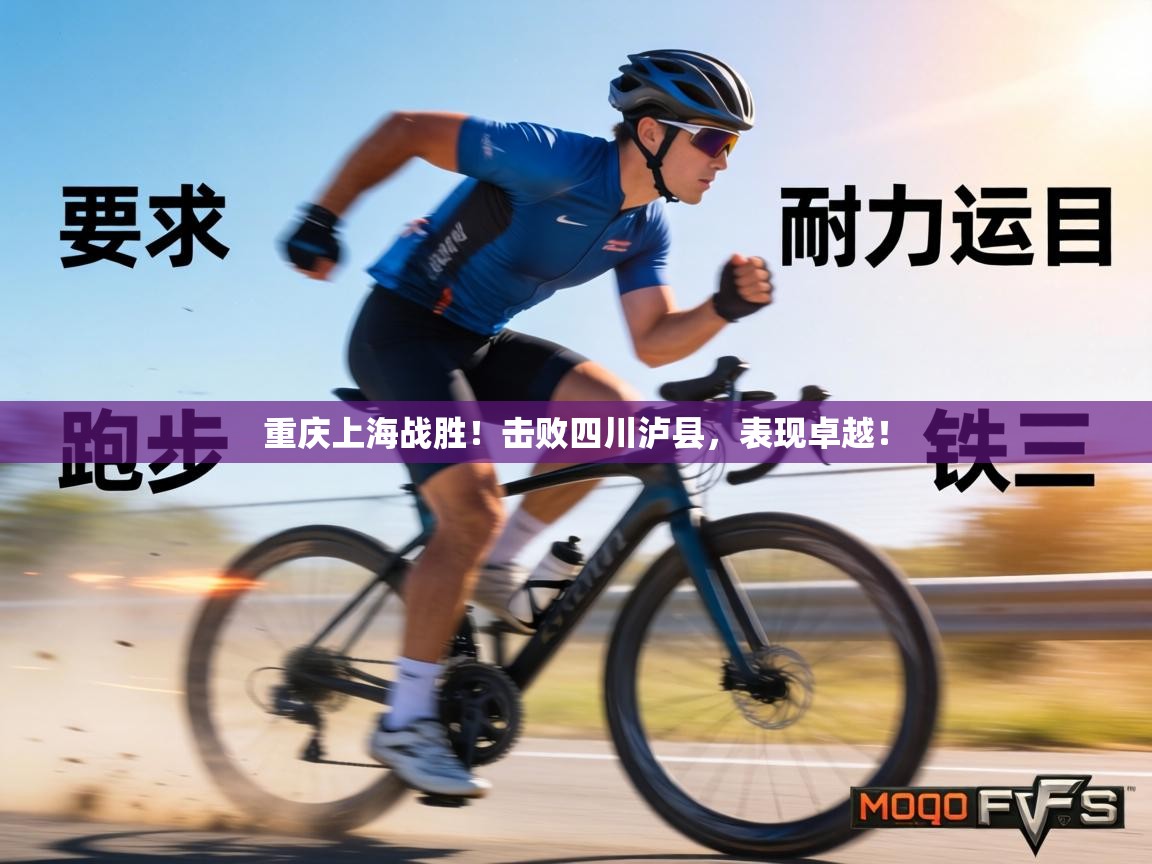 重庆上海战胜！击败四川泸县，表现卓越！