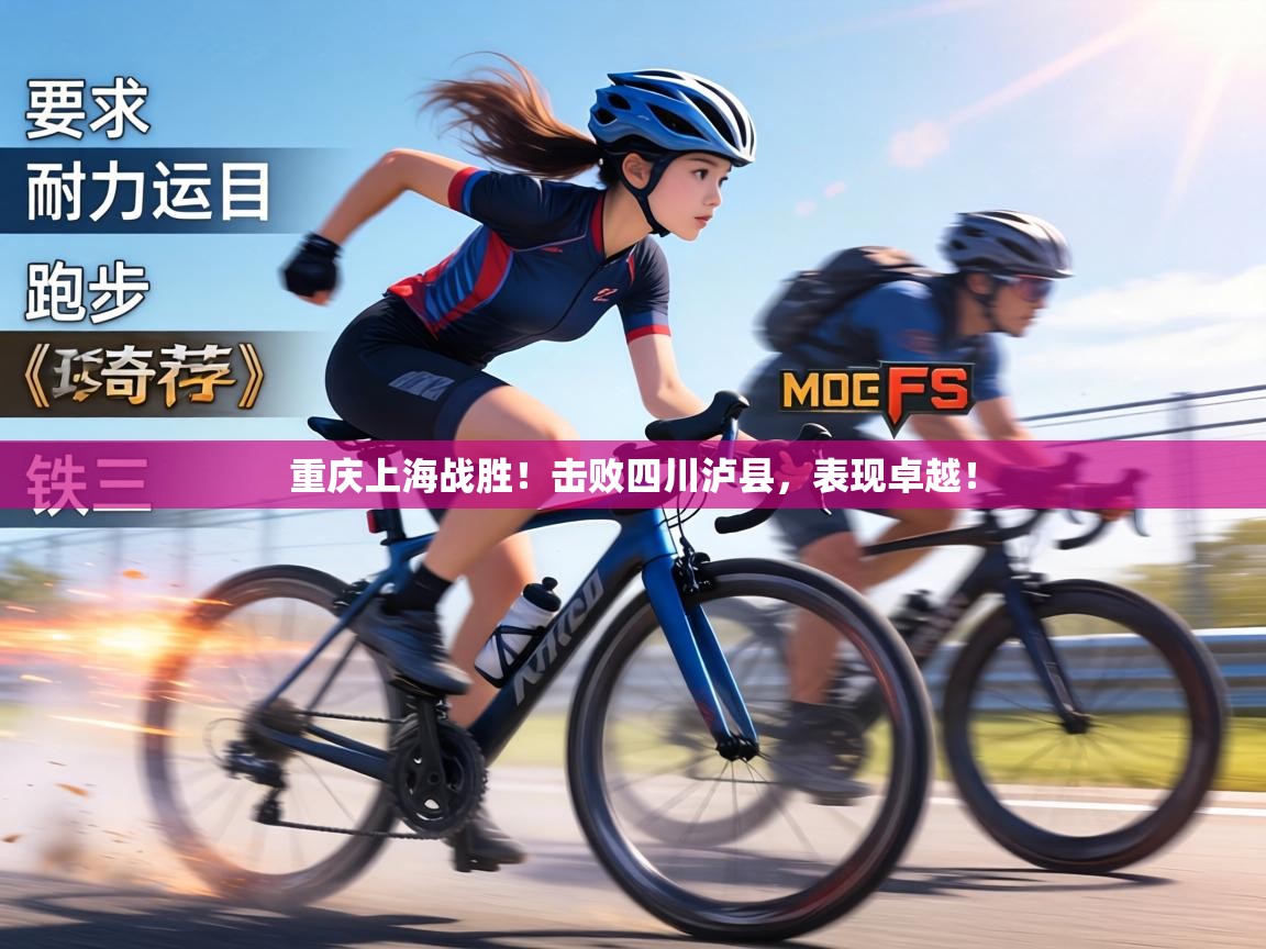 重庆上海战胜！击败四川泸县，表现卓越！