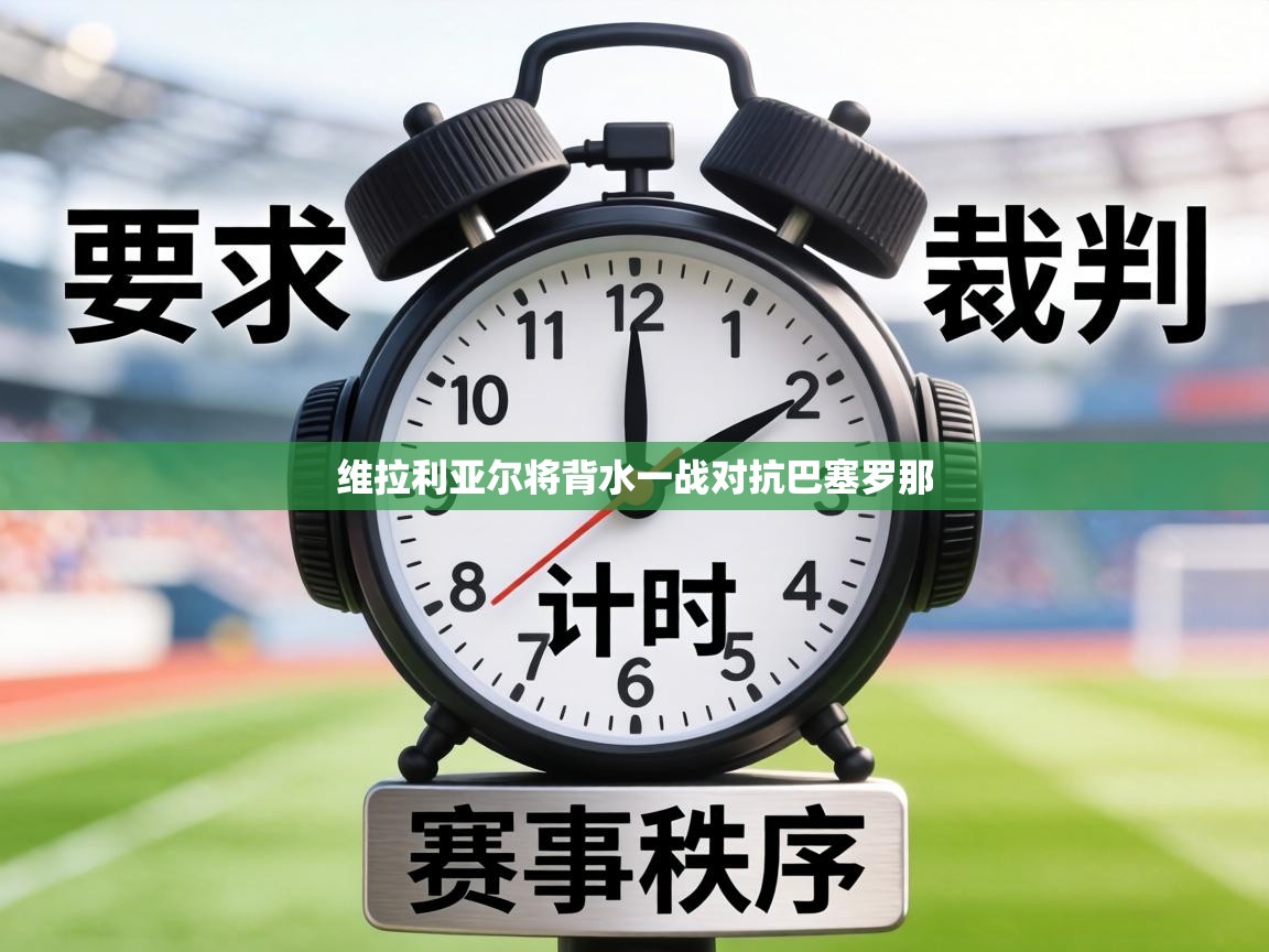 维拉利亚尔将背水一战对抗巴塞罗那
