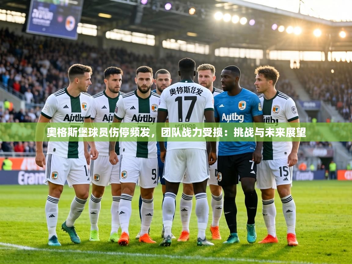奥格斯堡球员伤停频发,团队战力受损:挑战与未来展望 奥格斯堡球员伤停频发,团队战力受损:挑战与未来展望
