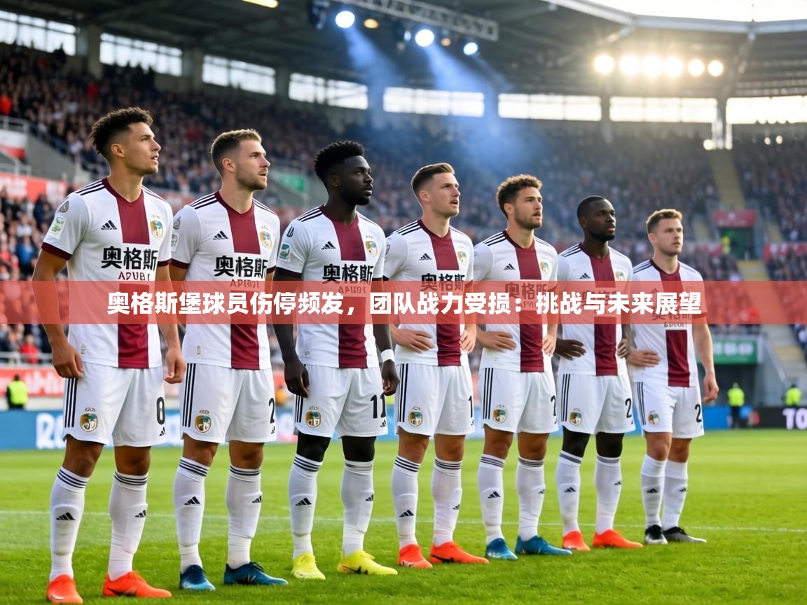 奥格斯堡球员伤停频发,团队战力受损:挑战与未来展望 奥格斯堡球员伤停频发,团队战力受损:挑战与未来展望