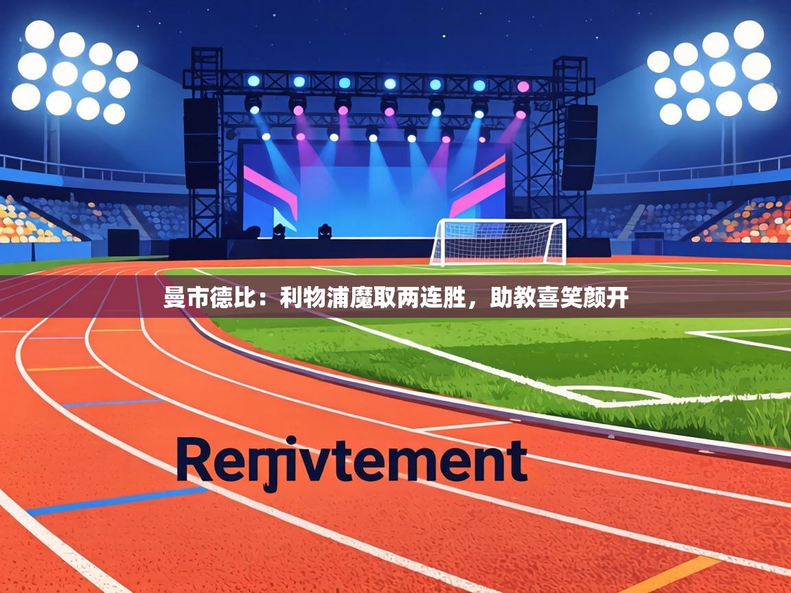 曼市德比：利物浦魔取两连胜，助教喜笑颜开  第2张